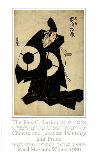 Framed Art The Actor Ichikawa Ichizo by Utagawa Toyokuni | 35 x 22