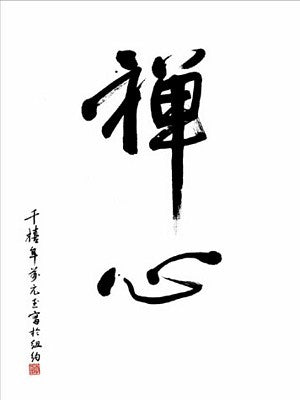 Framed Art Heart of Zen by Yuan Lee | 19 ¾ x 15 ¾